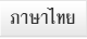 ภาษาไทย