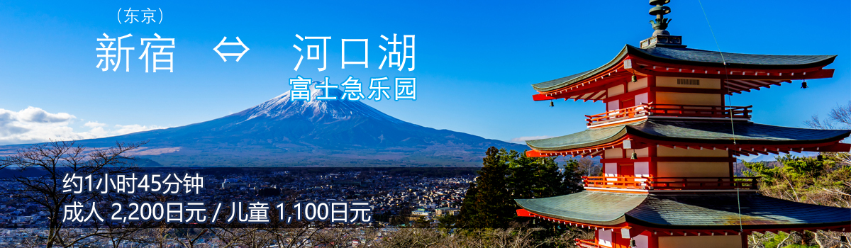 东京到富士山地区往返巴士车票